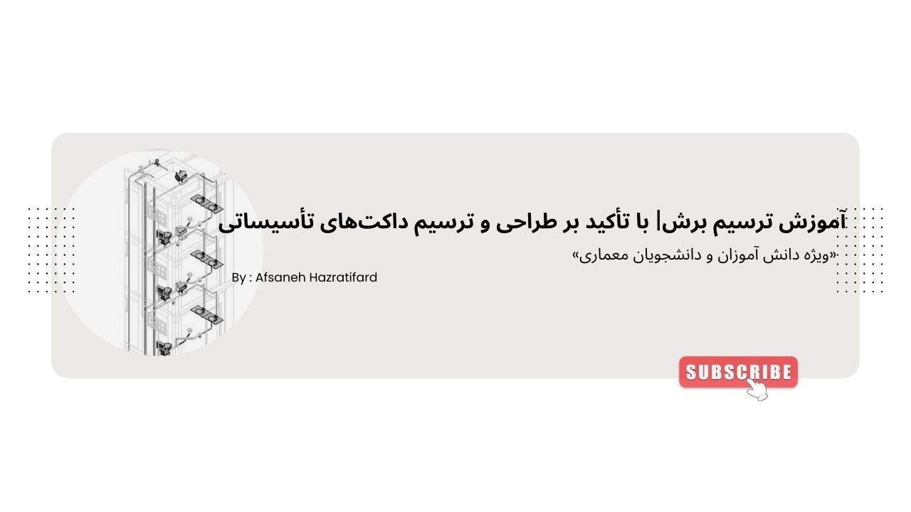 آموزش ترسیم داکت در برش معماری ساختمان چندطبقه | نکات طراحی و نمایش تأسیسات( بخش 1)