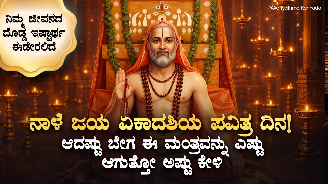 🌿 ನಾಳೆ ಜಯ ಏಕಾದಶಿಯ ಪವಿತ್ರ ದಿನ, ಈ ಮಂತ್ರವನ್ನು ಎಷ್ಟು ಆಗುತ್ತೋ ಅಷ್ಟು ಕೇಳಿ Guru Raghavendra Swamy Ekadashi