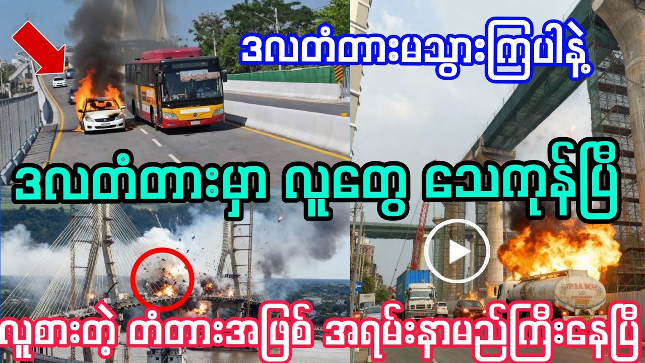 ရန်ကုန် ဒလ တံတား အခြေနေအရမ်းဆိုးနေပြီ။ သွားမိတဲ့သူတွေ အသက်ထိကုန်ပြီ။