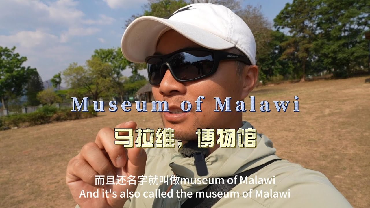 环球旅行2094天：这博物馆门票0.9元人民币，十分钟参观完 | 鞋底Xiedi | 东非 马拉维