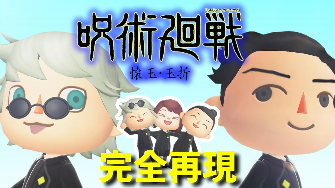 呪術廻戦OP「青のすみか」をあつ森で再現してみた！！