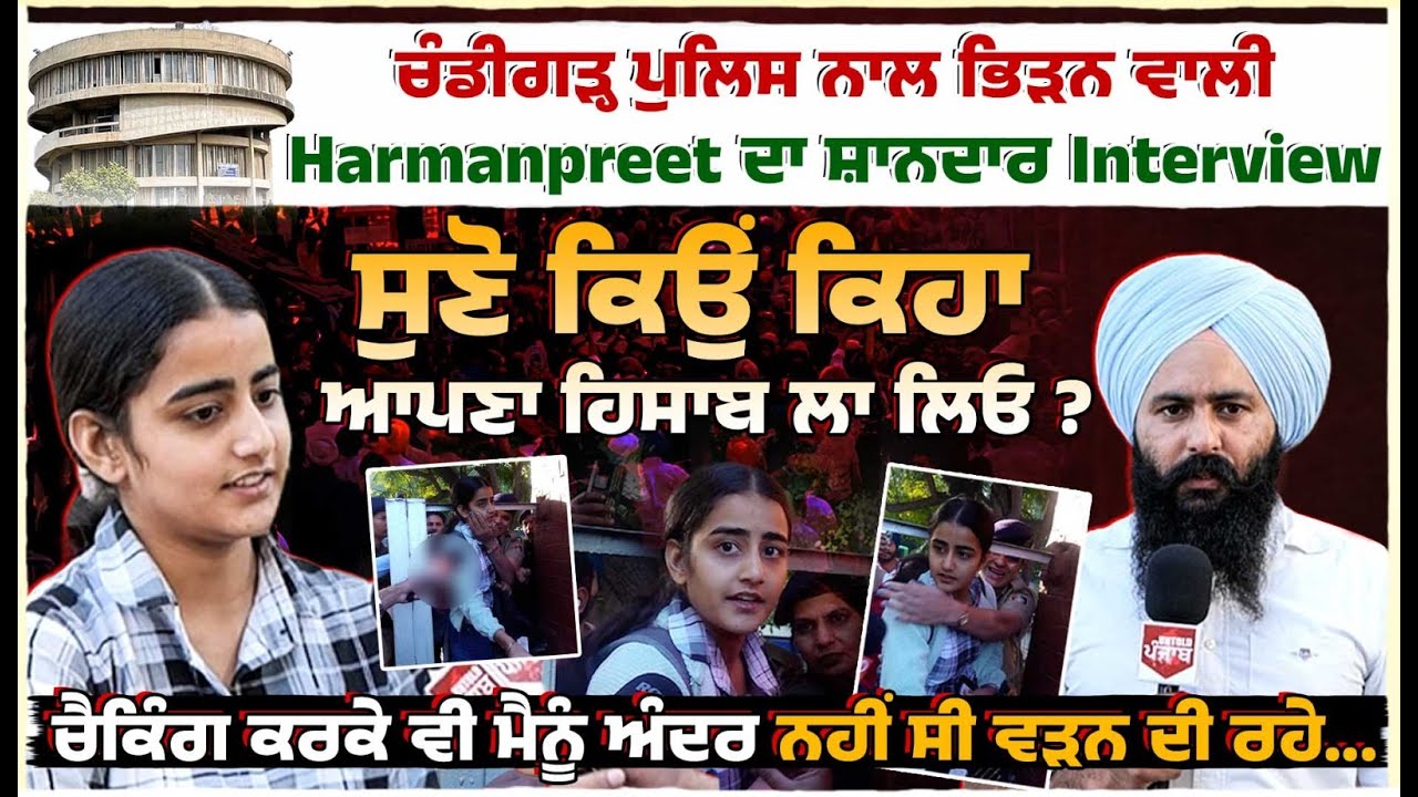 ਚੰਡੀਗੜ੍ਹ ਪੁਲਿਸ ਨਾਲ ਭਿੜਨ ਵਾਲੀ Harmanpreet ਦਾ ਸ਼ਾਨਦਾਰ Interview Untold punjab