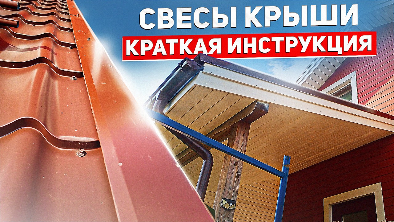Roof Overhangs: A Quick Installation Guide