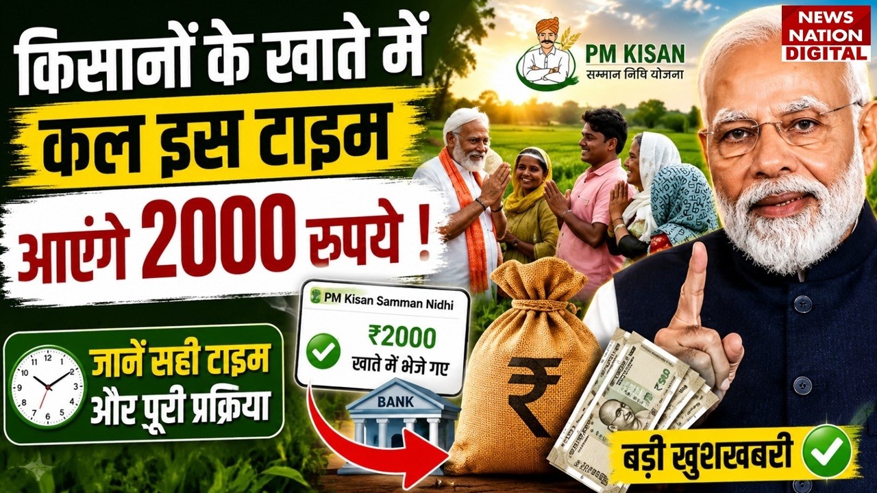 PM Kisan 23rd Installment : किसानों के Bank में कल इस Time आएंगे 2000 रुपये !PM Modi |E-KYC |20 June