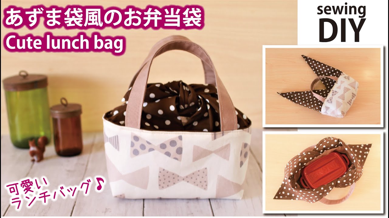 【あずま袋風のお弁当袋の作り方】可愛いランチバッグ／ How to make cute lunch bag / Sewing tutorial