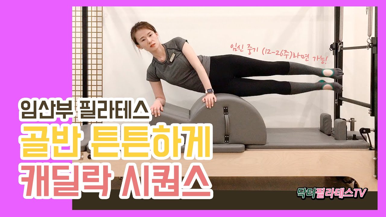 [닥터필라테스TV]  캐딜락 이용한 50분 시퀀스! (임신 중기 12-32주 가능)  골반 튼튼, 하체 튼튼! 임산부 필라테스