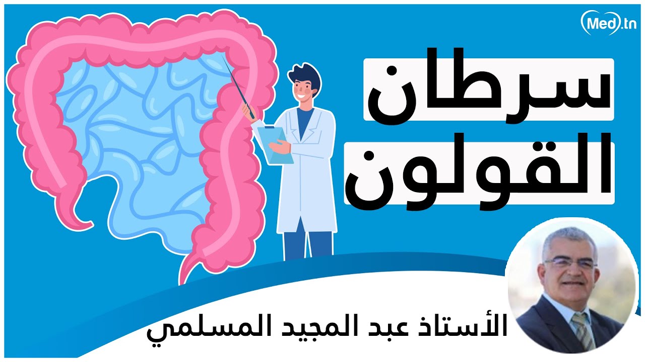سرطان القولون | الأستاذ عبد المجيد المسلمي
