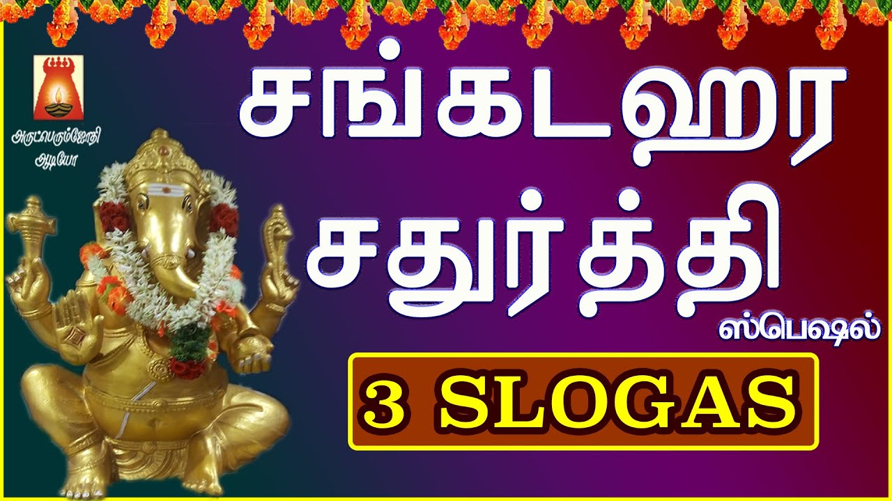 SANKADAHARA CHATHURTHI SPECIAL | VERY POWERFUL VINAYAGAR  SLOGAS MANTHRAS | PILLAIYAR BAKTHI PAADAL
