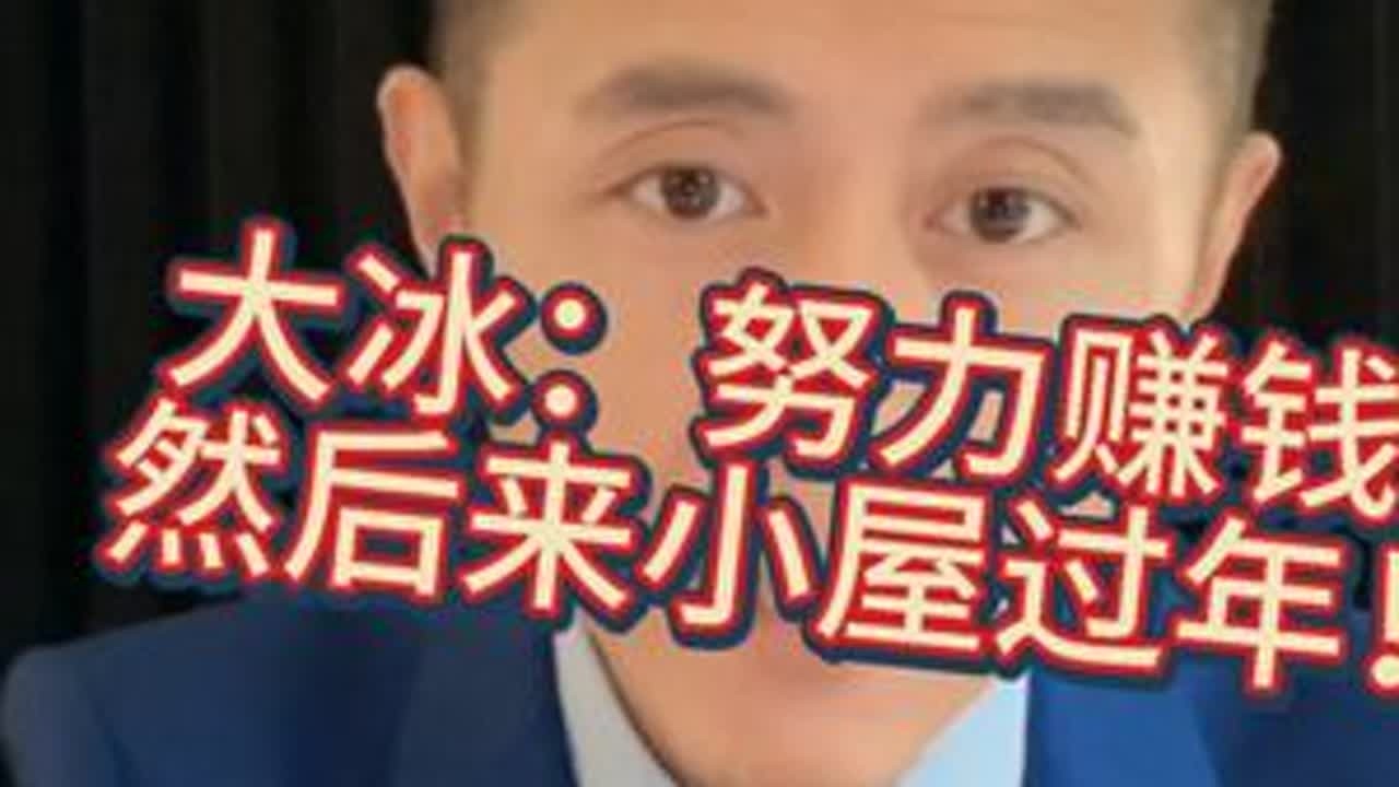“除夕夜，来大冰小屋过年！” 给35岁孤独灵魂的温暖奔赴。 #大冰 #强烈推荐 #宣传正能量 #上热搜 #