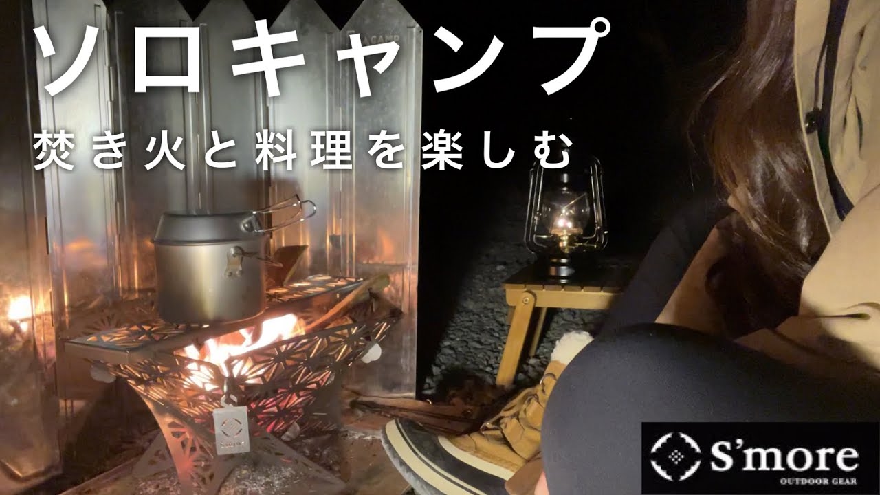 ［キャンプ］新しい焚き火台で焚き火と料理を楽しむ／S'more