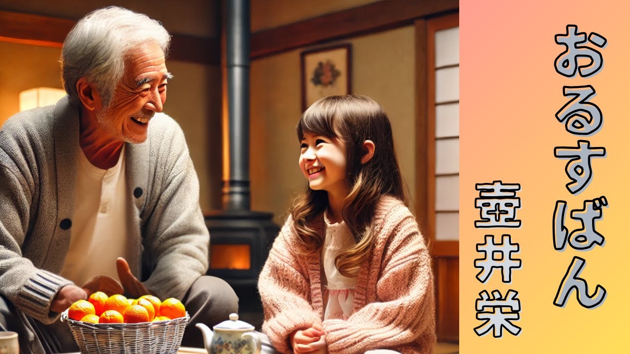 壺井栄【おるすばん】朗読・おやすみ前に・睡眠導入･作業用BGM・日本の名作・読み聞かせ