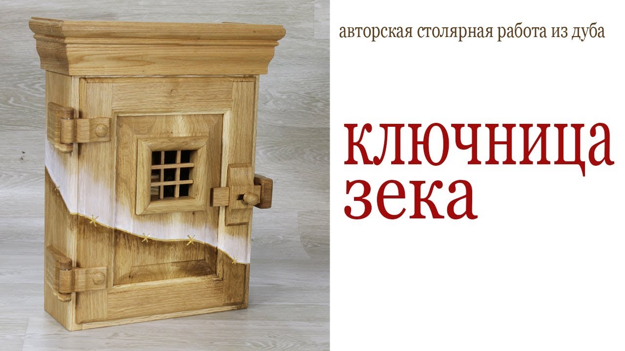 Ключница из дуба. Wooden key cabinet DIY.