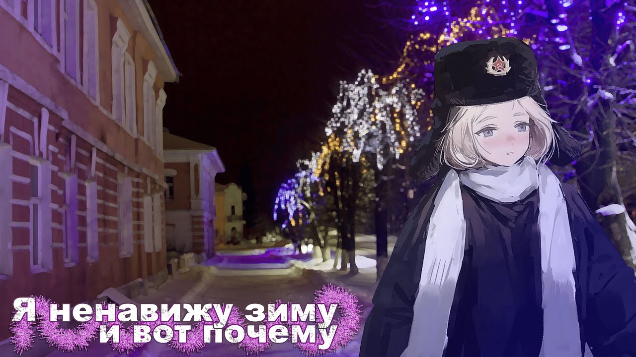 Я НЕНАВИЖУ ЗИМУ И ВОТ ПОЧЕМУ \\ НОВОГОДНИЙ СПЕШЛ [ТЕХНО-МЮСЛИ 1]