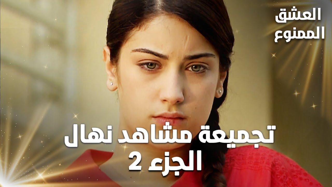 Full HD | تجميعة مشاهد نهال - الجزء 2 | Aşk-ı Memnu | مسلسل العشق الممنوع