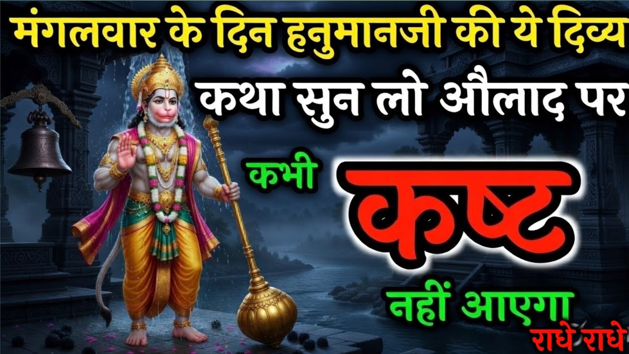 हनुमान जी की यह चमत्कारी कथा सुन लो, डर और बाधाएं तुरंत खत्म होंगी | Hanuman Ji Katha