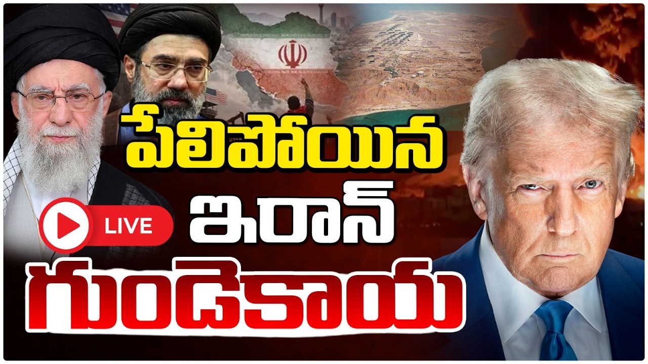 🔴LIVE : పేలిపోయిన ఇరాన్ గుండెకాయ | Iran Heart Island Explodes – Trump Ma@ssive Bl**ast