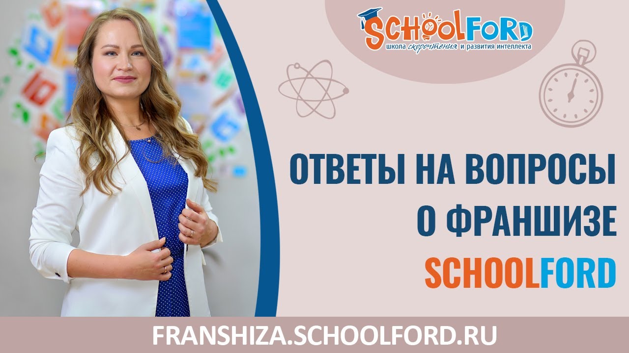 Ответы на вопросы о франшизе Schoolford