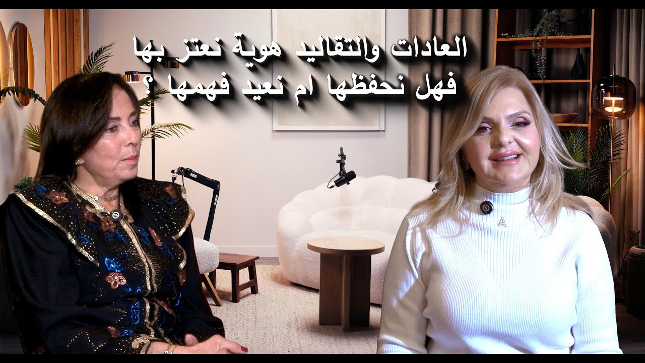 العادات والتقاليد هوية نعتز بها فهل نحفظها ام نعيد فهمها ؟