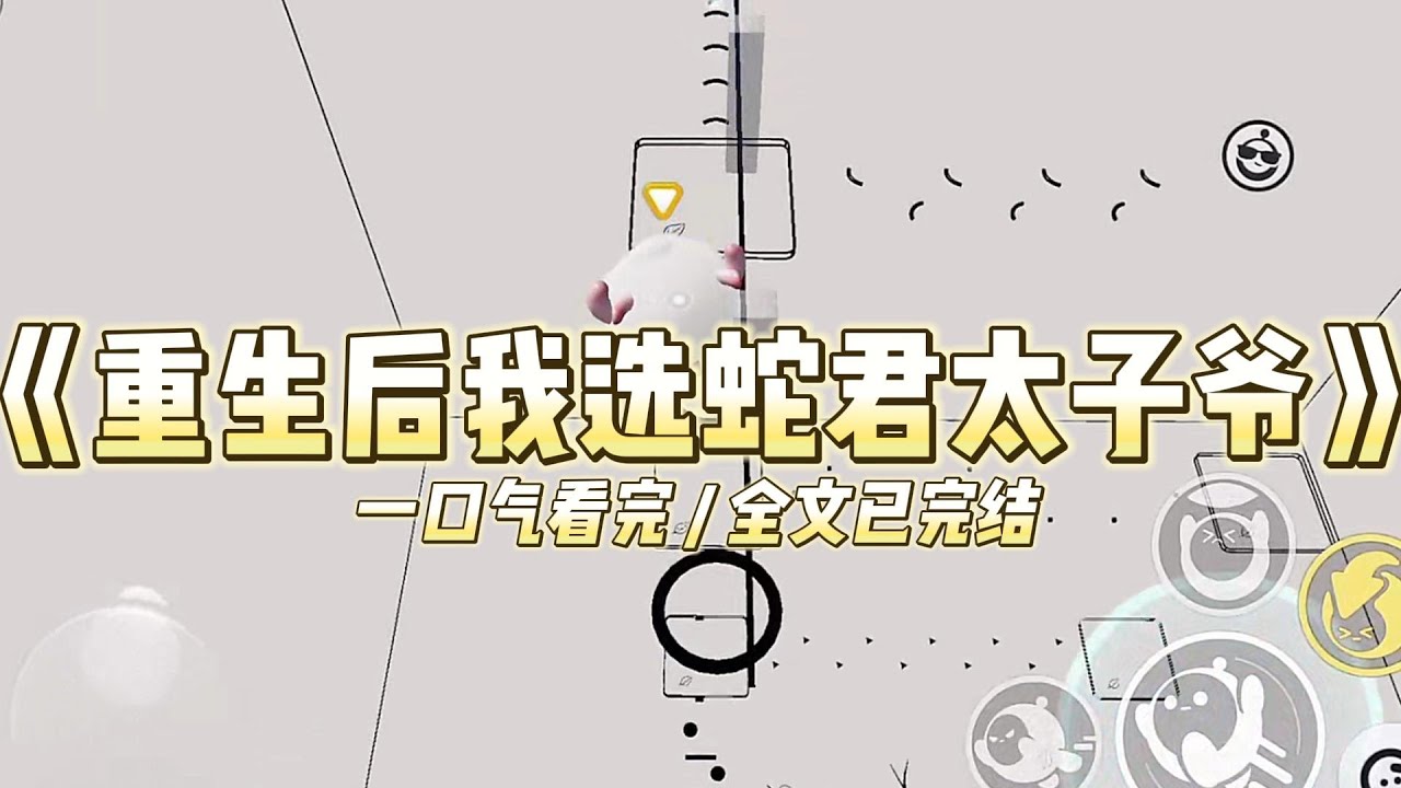 《重生后我选蛇君太子爷》我和姐姐救了京圈首富。对方为了感谢我们，表示可以嫁给单身的太子爷，或者是拿走一千万。#小说 #故事 #道德 #渣男 #爽文 #复仇 #重生 #打脸 #现实情感 #一口气看完