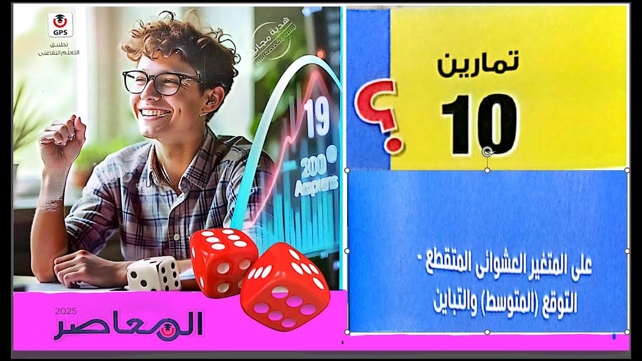 حل كتاب المعاصر إحصاء ثالثة ثانوي أدبي👑تمارين ١٠ المتغير العشوائي المتقطع/رضا سلامه