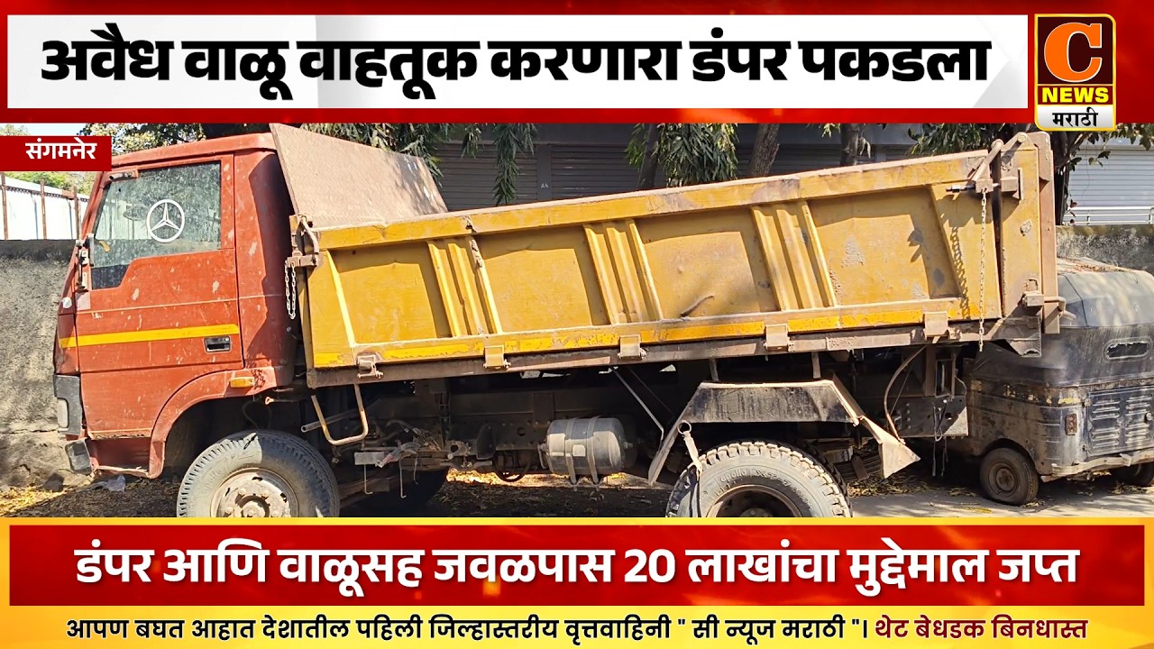 संगमनेरमध्ये अवैध वाळू वाहतूक करणारा डंपर पकडला