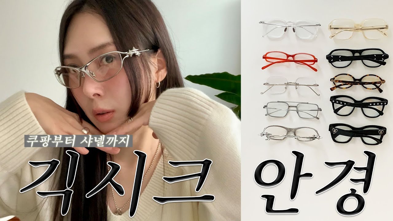 긱시크 안경 10가지😎 가성비 쿠팡 안경부터 럭셔리 샤넬 안경까지 다 모았다👓🕶 젠틀몬스터 x 마르지엘라, 미우미우, 샤넬 etc