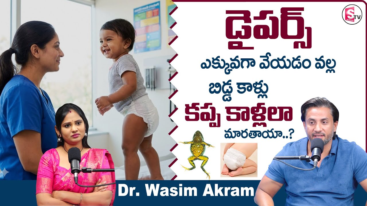 Dr. Wasim Akram : డైపర్స్ వల్ల పిల్లలకు కప్ప కాళ్ళా? |Bow Legs in Babies | Child Care | SumanTV Usha