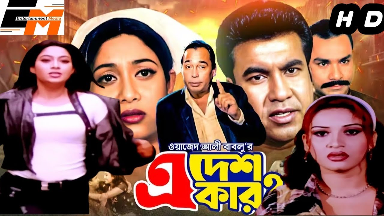 Edesh Kar HD (এ দেশ কার) | Manna || Shabnur || Humayun Faridi || Superhit Bangla Action Movie