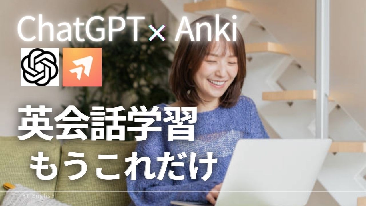 スピーキングが必ず上達する最強アウトプット法【ChatGPT×Anki】
