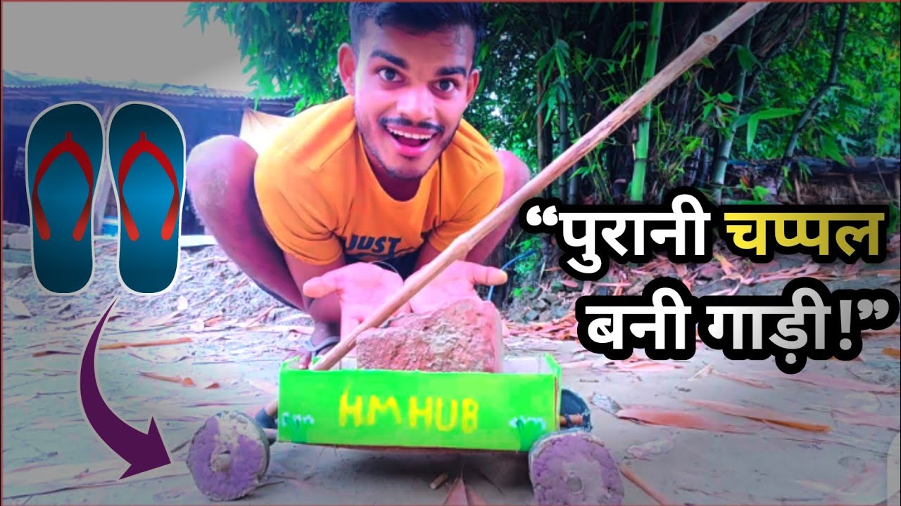 पुरानी चप्पल बनी गाड़ी! देसी जुगाड़ Mini Village Vehicle | HM HUB