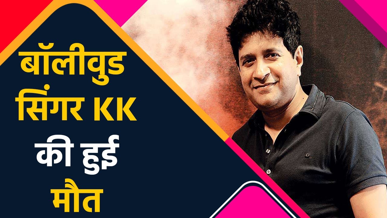 Bollywood Singer KrishnaKumar Kunnath aka KK की अचानक हुई मौत | FilmiBeat