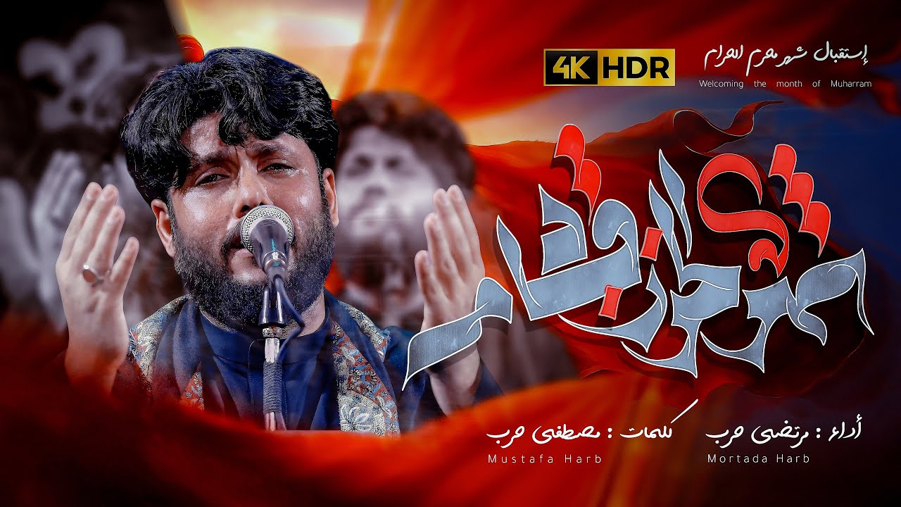 شهر الحزن قادم| مرتضى حرب| استقبال محرم