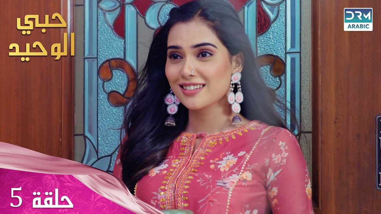 مسلسل حبي الوحيد | Kyunkii Tum Hi Ho | حلقة 5 | دوبلاج عربي | DA1O