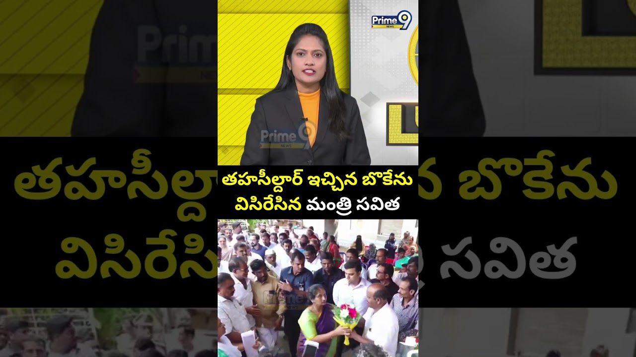 తహసీల్దార్ ఇచ్చిన బొకేను విసిరేసిన మంత్రి సవిత | Minister Savitha | Prime9 News