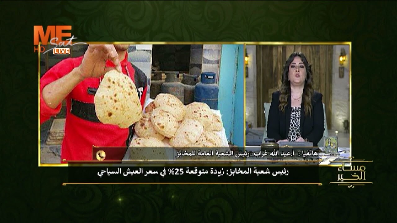 بعد توقعات بزيادة سعره .. اشتباك عالهوا بين ألفت كمال وأ. عبدالله غراب رئيس الشعبة العامة للمخابز!