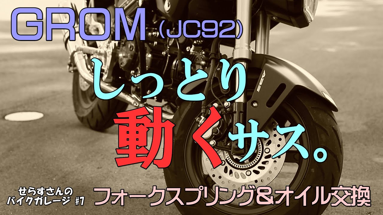 GROM(JC92)フロントフォークスプリング＆オイル交換　せらすさんのバイクガレージ #7
