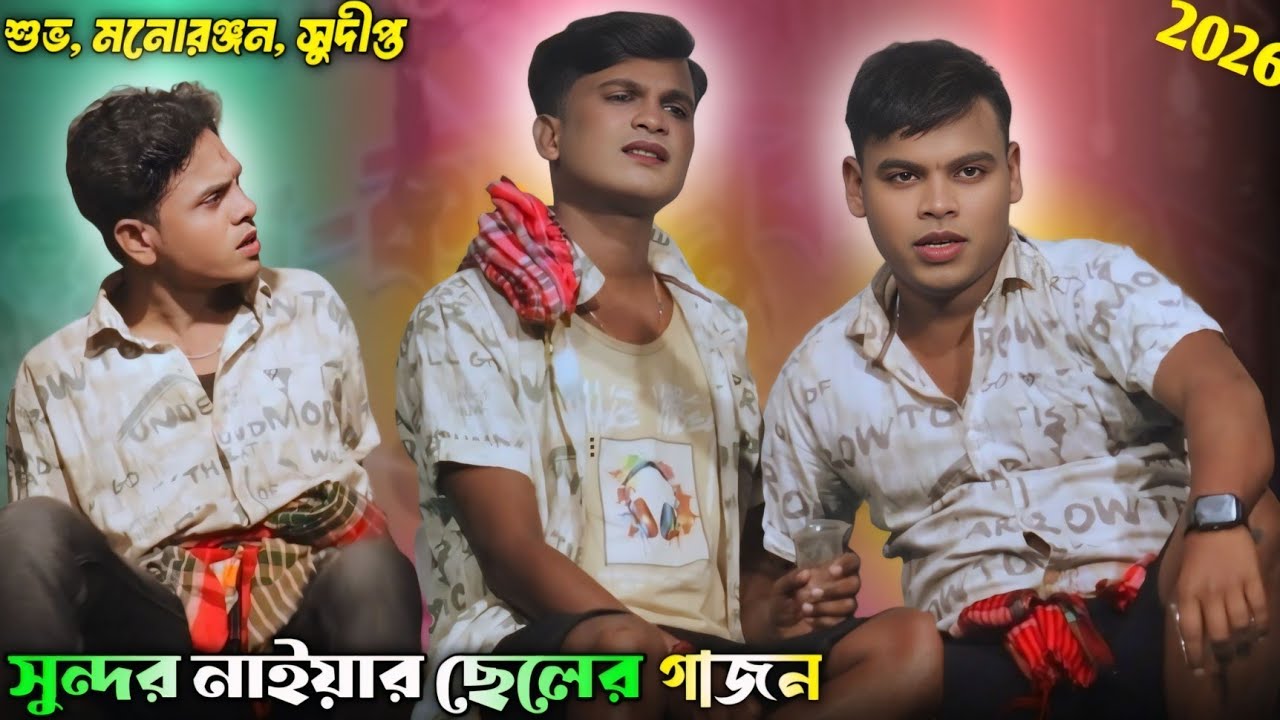 সুন্দর নাইয়ার ছেলের গাজন 2026 || শুভ সরদার নতুন গাজন || সুদীপ্ত নাইয়া গাজন || মনোরঞ্জন || Dj Hari 