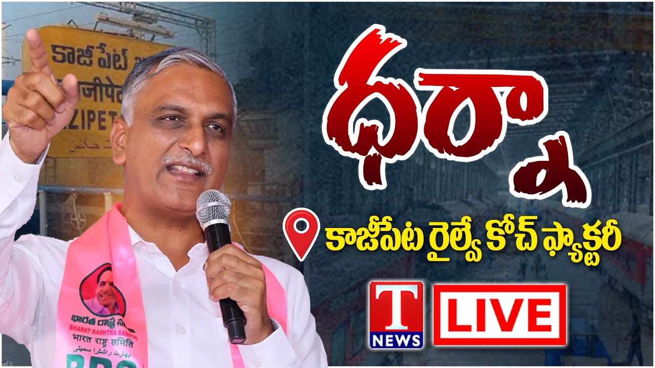 Live: Harish Rao Participate in Dharna being held at Kazipet Railway Coach Factory | Hanamkonda