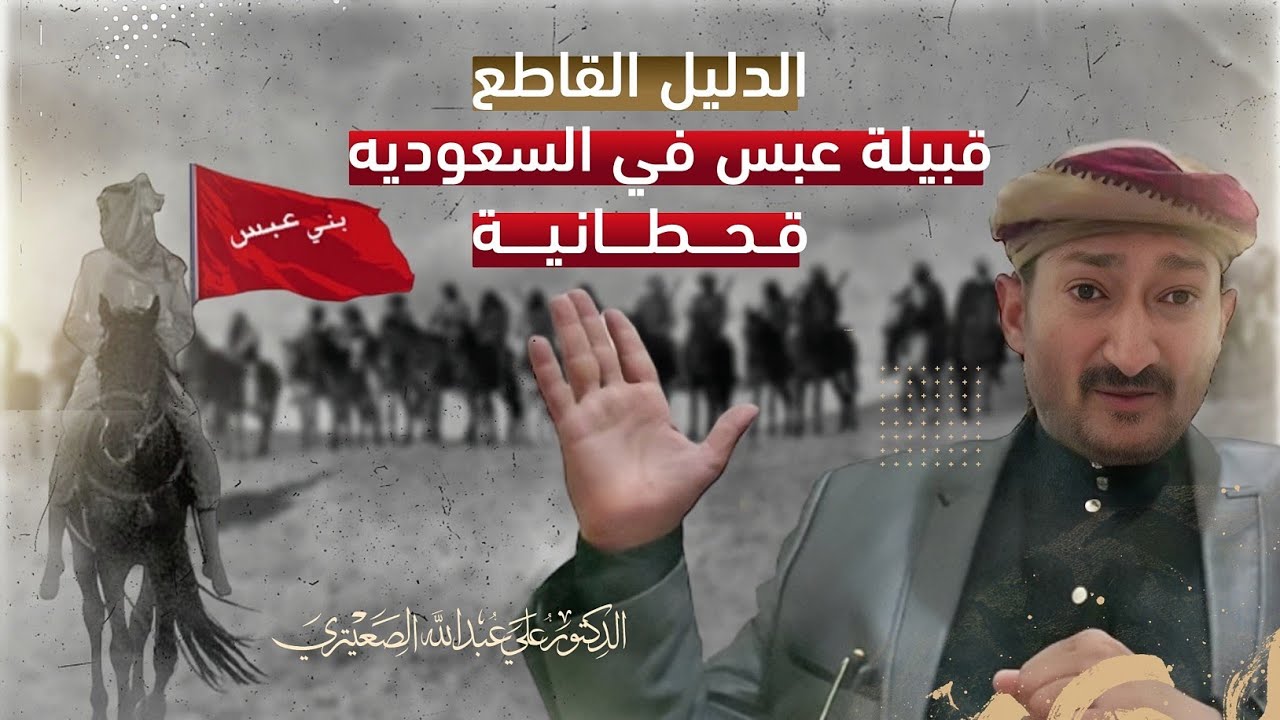 اصل قبيله عبس في السعوديه قحطانيه