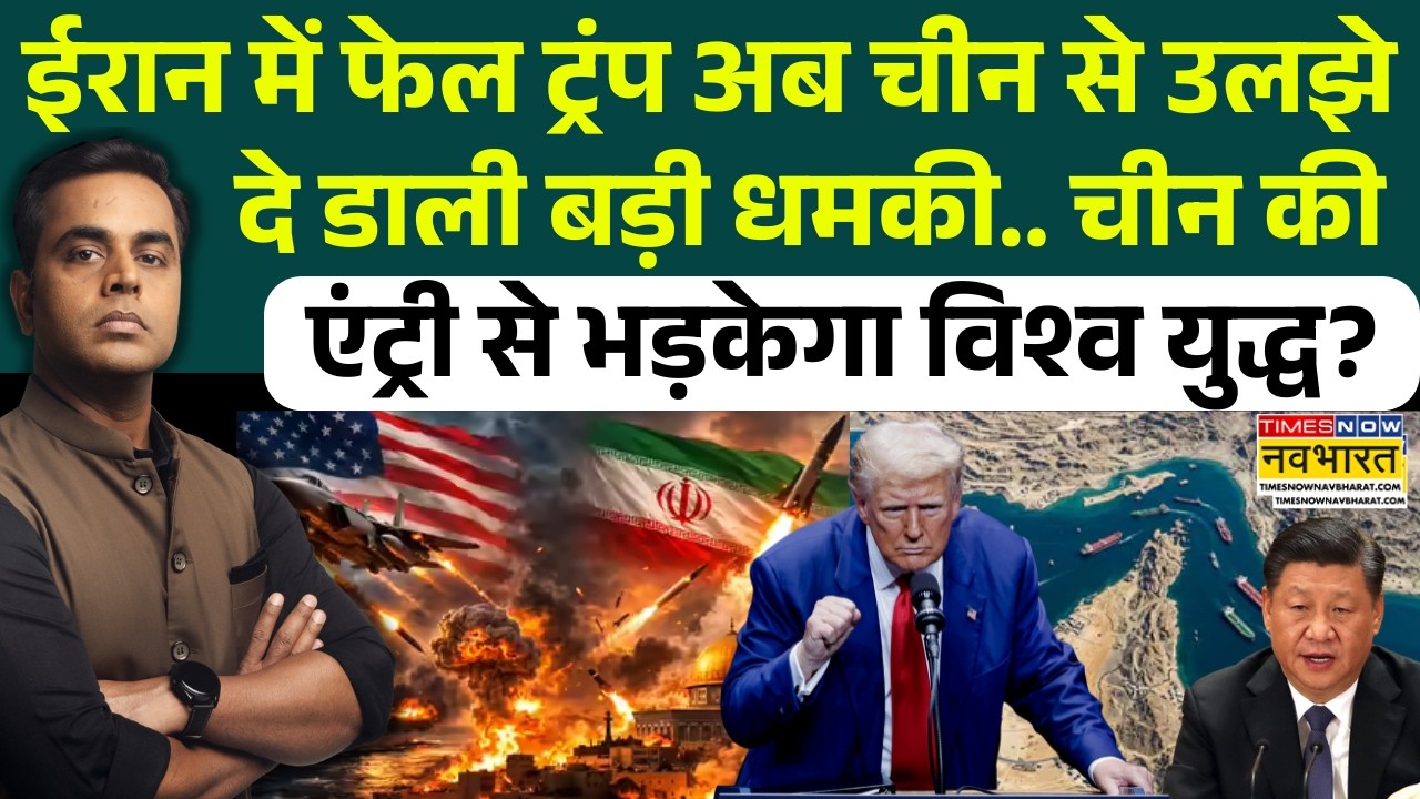 News Ki Pathshala | Sushant Sinha: चीन की एंट्री से भड़केगा विश्व युद्ध? Iran | US China Conflict