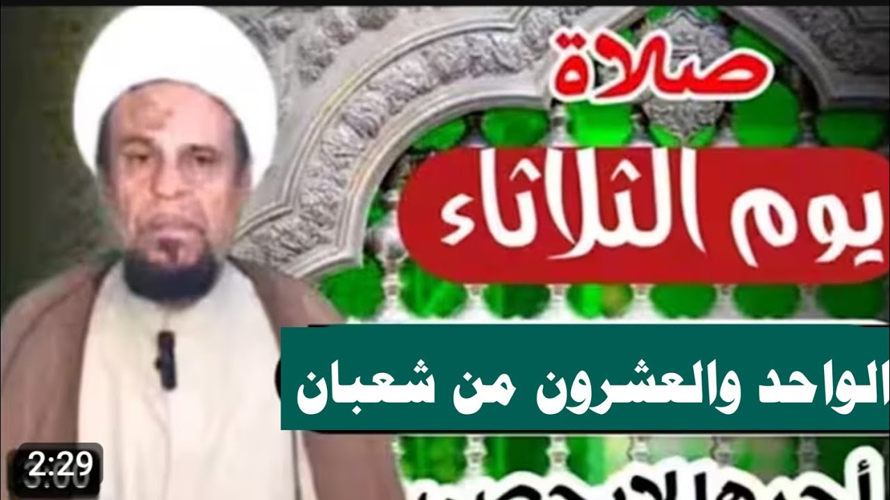 صلاة  يوم الثلاثاء  الحادي والعشرون من شهر شعبان واجرها العظيم 