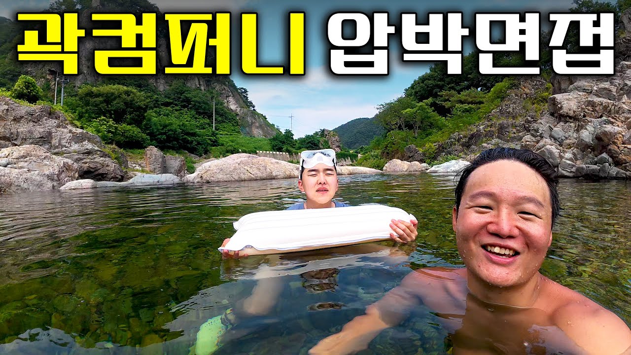 곽컴퍼니 2인자를 꿈꾸는 노마드션과 함께하는 행복한 계곡여행