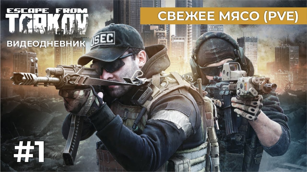 Escape From Tarkov - Свежее Мясо (PVE)
