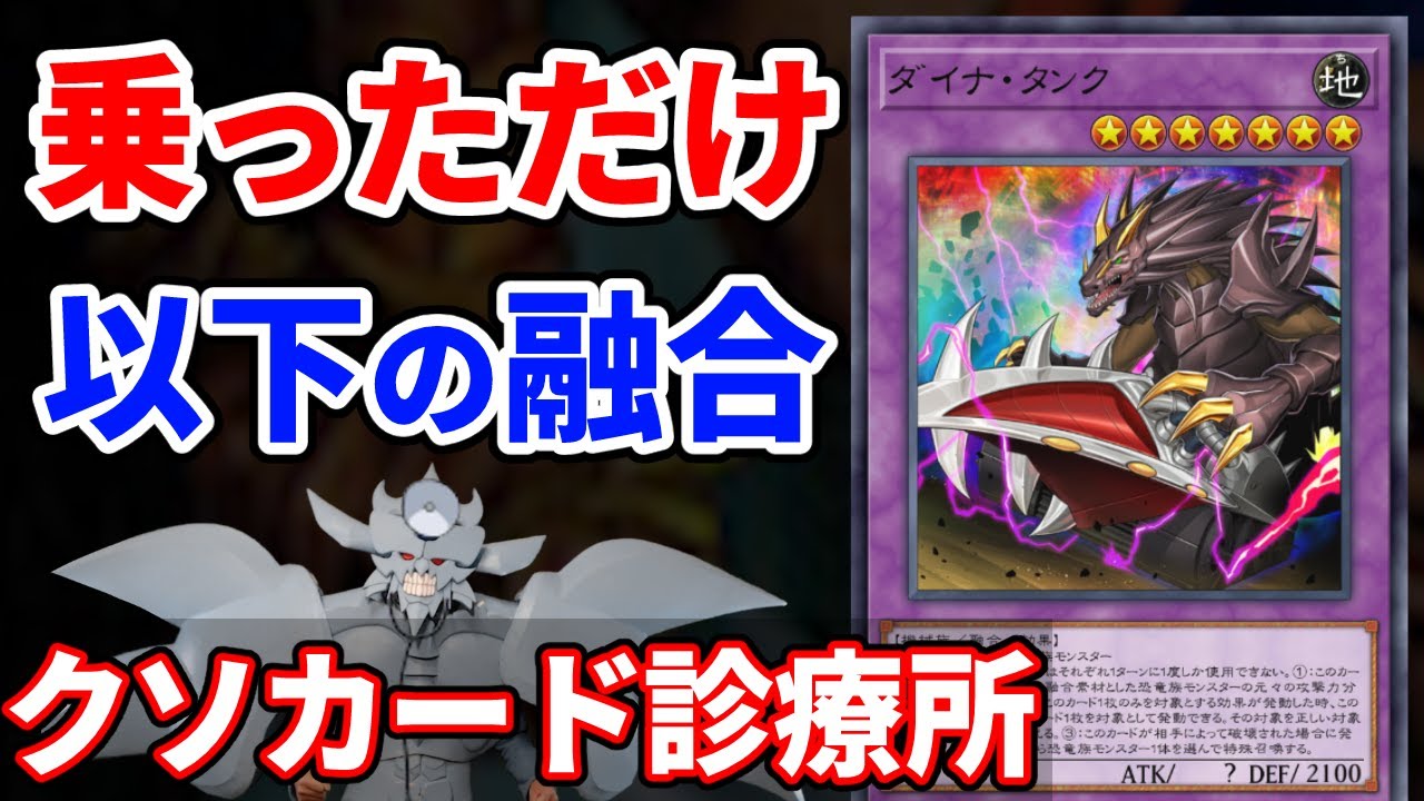クソカード診療所 ダイナ・タンク編【遊戯王】