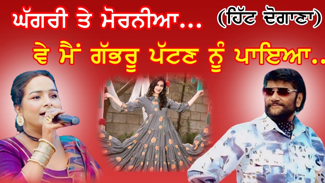 ਘੱਗਰੀ ਤੇ ਮੋਰਨੀਆ 🔴 SATNAM SAGRA / SHARANJIT SHAMMI 🔴Ghagri te morniya #satnamsagar #sharanjitshammi