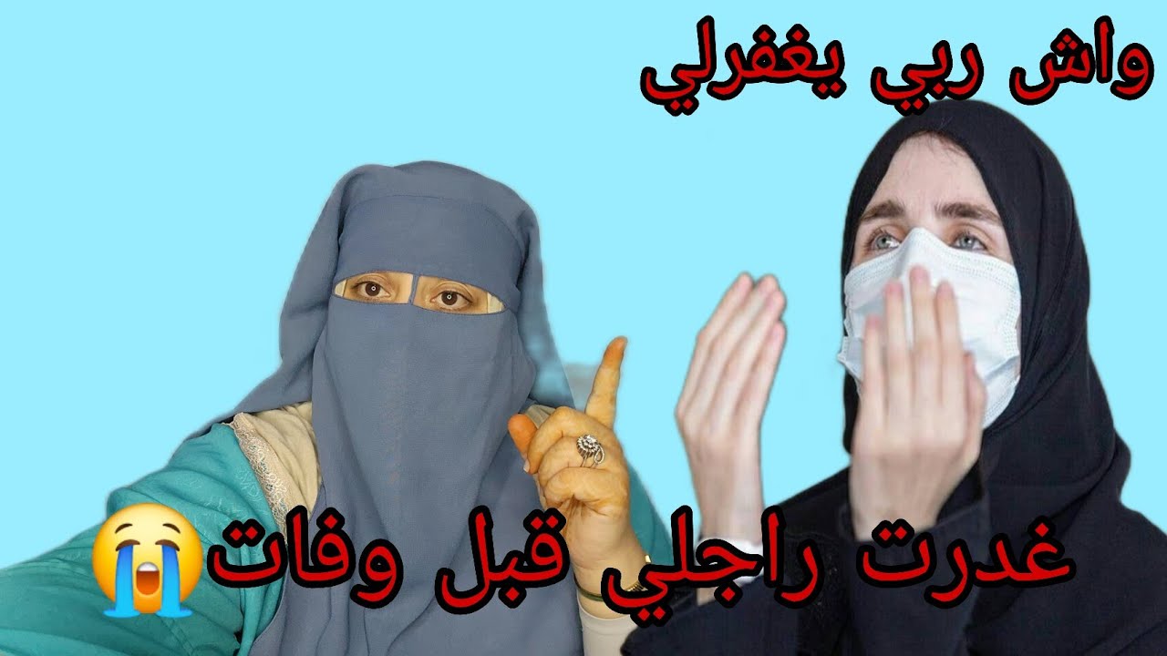 كنت كانفسد على راجلي قبل ما يموت🔞 واش كان عارف🫨 وربي راه كيخلصني هذا الشيء اللي كانشوف خطير