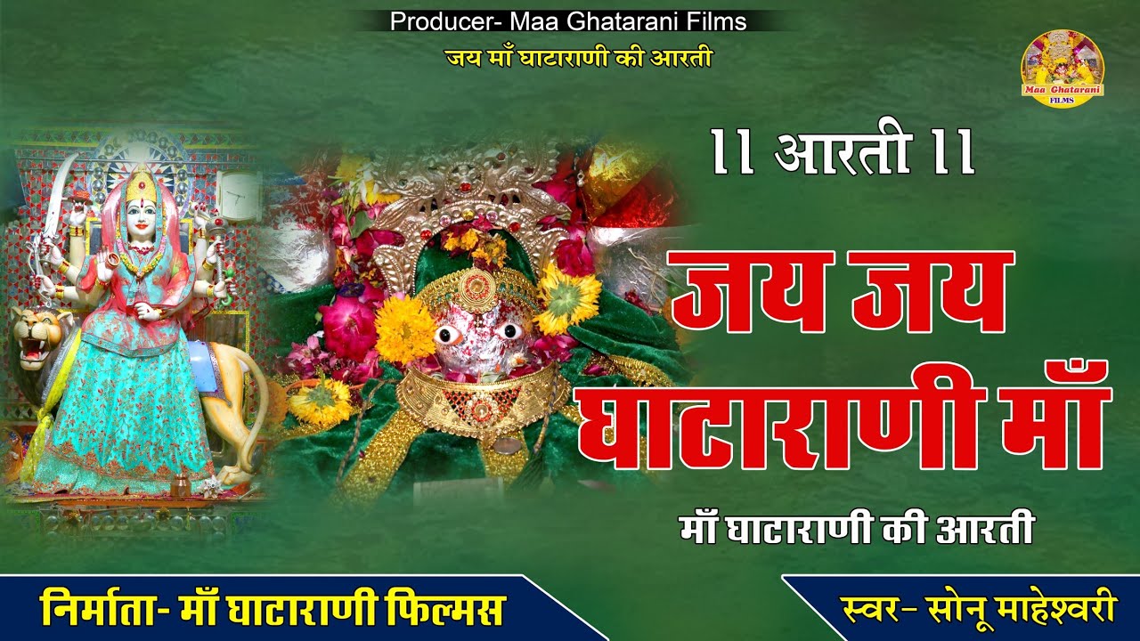 जय जय घाटाराणी माँ !! Jai Jai Ghatarani Maa !! Maa Ghatarani Ki Aarti 2023 !! Ghatarani Maa Ki Aarti