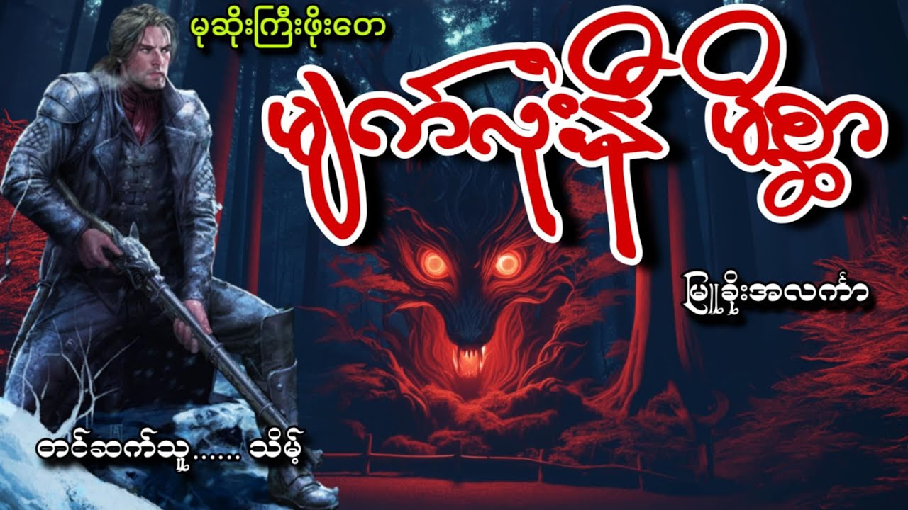 #မုဆိုးကြီးဖိုးတေနဲ့မျက်လုံးနီမိစ္ဆာ#မြူခိုးအင်္လကာ#သိမ့်