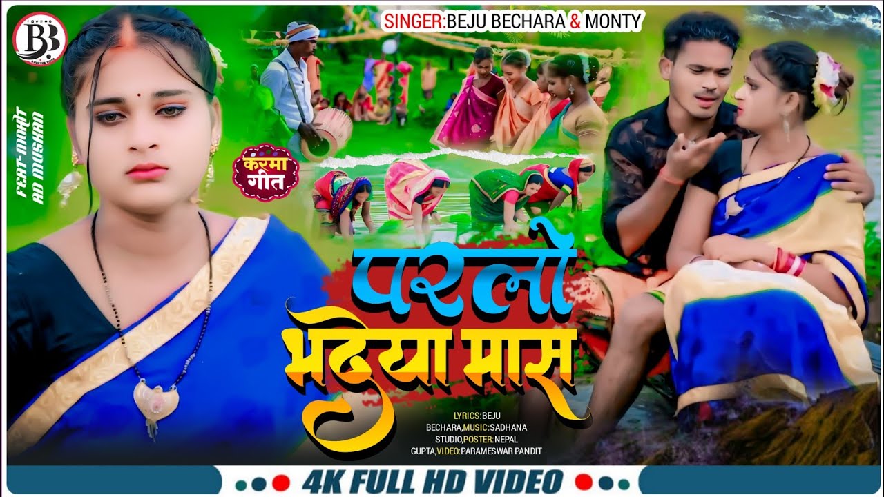 #Karma_Video Parlo Bhadaiya Ke Mas ll परलो भदेया के मास ll New Karma Jhumar 2024 Singer Beju Monty