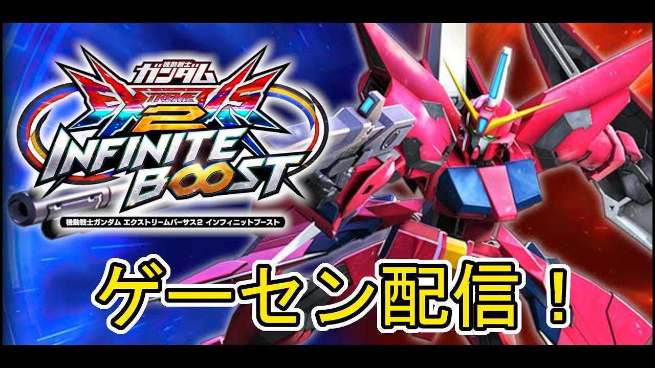 【#イニブ】新機体を味見する配信【#インフィニットブースト】【#EXVSIB】